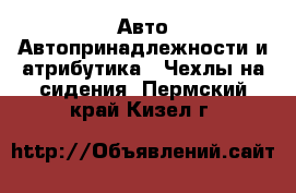 Авто Автопринадлежности и атрибутика - Чехлы на сидения. Пермский край,Кизел г.